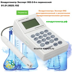 Кондуктометр Эксперт 002-2-6-п Кондуктометр Эксперт 002-2-6-п