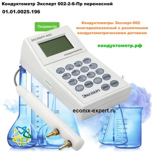 Кондуктометр Эксперт 002-2-6-Пр Кондуктометр Эксперт 002-2-6-Пр