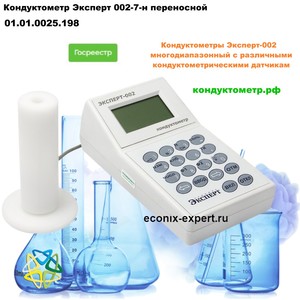 Кондуктометр Эксперт 002-7-н Кондуктометр Эксперт 002-7-н