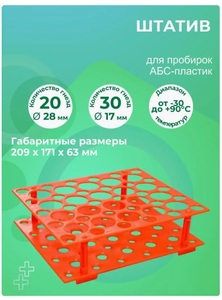 Штатив для пробирок 15 мл и 50 мл АБС-пластик оранжевый Штатив для пробирок 15 мл и 50 мл АБС-пластик оранжевый