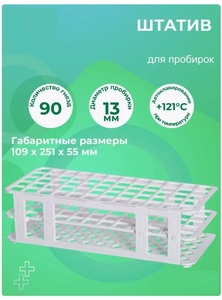 Штатив лабораторный для пробирок 13 мм, 90 гнезд Штатив лабораторный для пробирок 13 мм, 90 гнезд