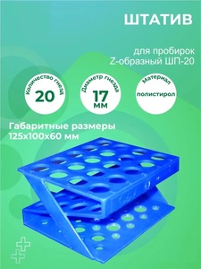 Штатив медицинский полимерный для пробирок ШП-20, 17 мм Штатив медицинский полимерный для пробирок ШП-20, 17 мм