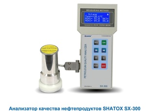 Анализатор качества нефтепродуктов SX-300 SHATOX Анализатор качества нефтепродуктов SX-300 SHATOX