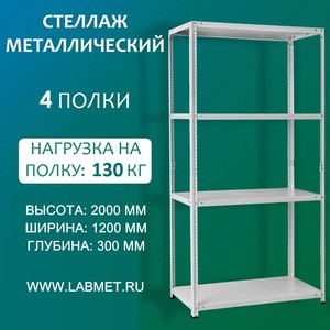 Стеллаж металлический СТМ 2000х1200х300 4 полки Стеллаж металлический СТМ 2000х1200х300 4 полки