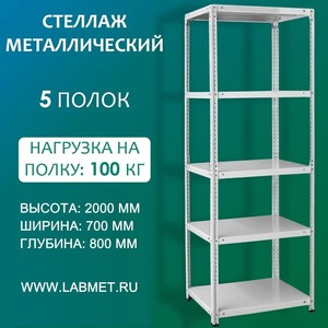Стеллаж металлический СТМ 2000х700х800 5 полок Стеллаж металлический СТМ 2000х700х800 5 полок