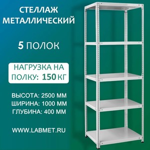 Стеллаж металлический СТМЛ 2500х1000х400 5 полок Стеллаж металлический СТМЛ 2500х1000х400 5 полок