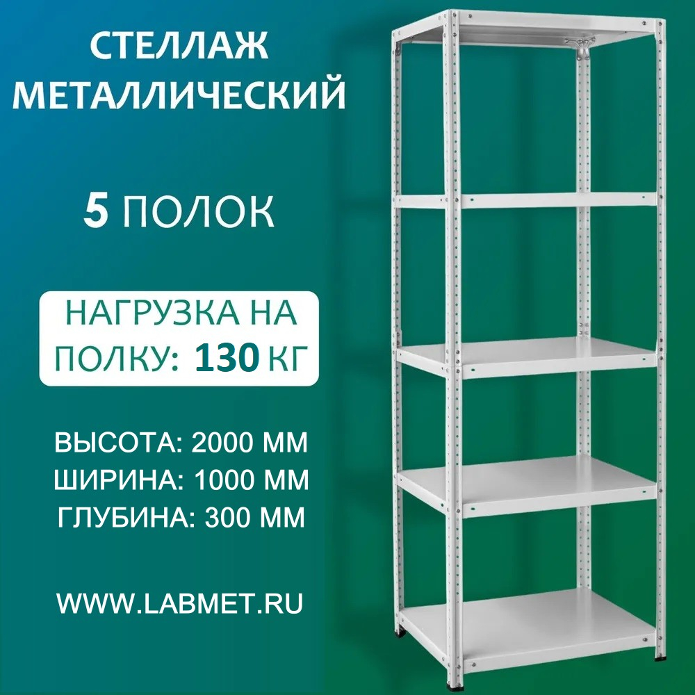 Стеллаж металлический СТМ 2000х1000х300 5 полок Стеллаж металлический СТМ 2000х1000х300 5 полок